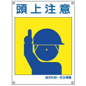 建災防統一安全標識