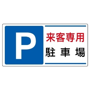 駐車場関係標識
