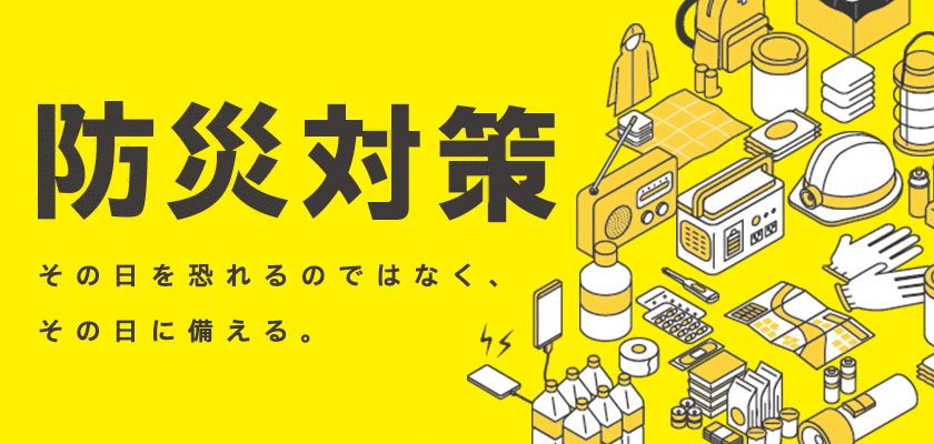 防災グッズ・避難用防災特集