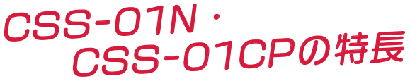 CSS-01N�ECSS-01CP�̓���