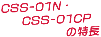 CSS-01N�ECSS-01CP�̓���
