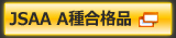 JPSA A種規格合格品