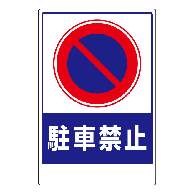 車両出入口標識 ３０５－２８ 駐車禁止 ステッカー | 【ミドリ安全】公式通販