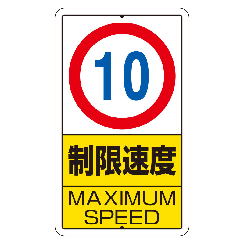 構内標識 ３０６－３０ 制限速度 （１５㎞） | 【ミドリ安全】公式通販