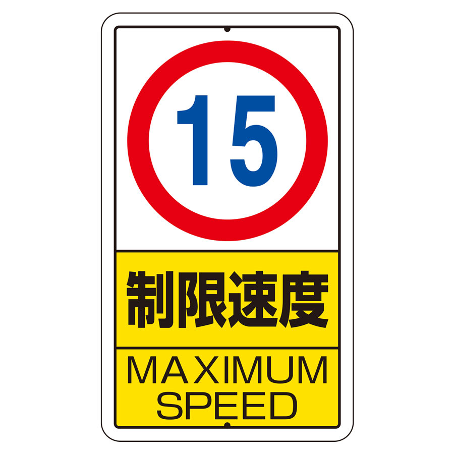 構内標識 306－30 制限速度 （15㎞） | 【ミドリ安全】公式通販