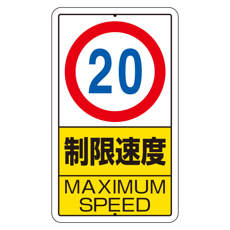 構内標識 ３０６－３０ 制限速度 （１５㎞） | 【ミドリ安全】公式通販