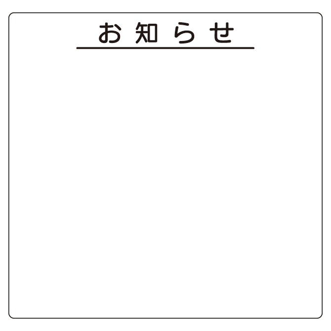 安全掲示板 ３１２ ４２ お知らせ 水性ペン 消し具付 ミドリ安全 公式通販