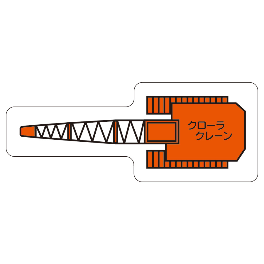 重機車両マグネット ３１４ ６８ 小 クローラクレーン ミドリ安全 公式通販