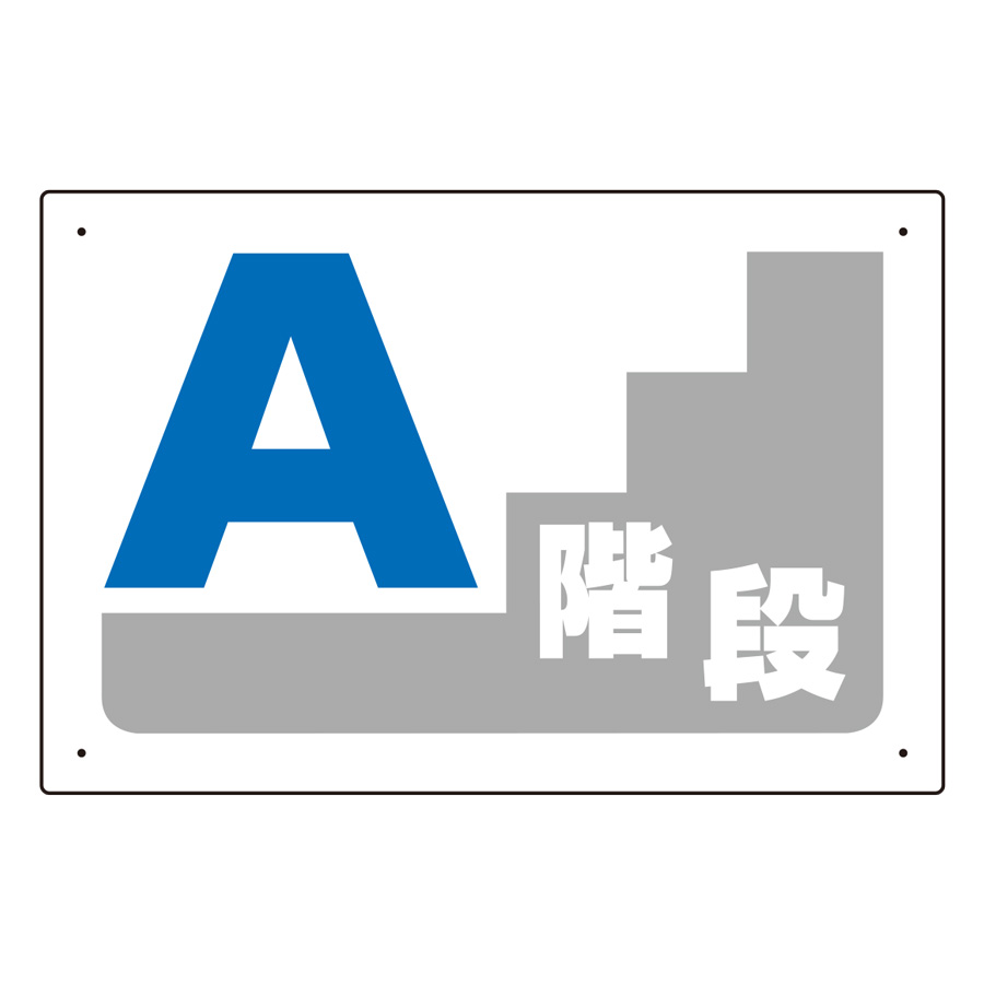 階段表示板 ３４８ ５３ ａ階段 ミドリ安全 公式通販