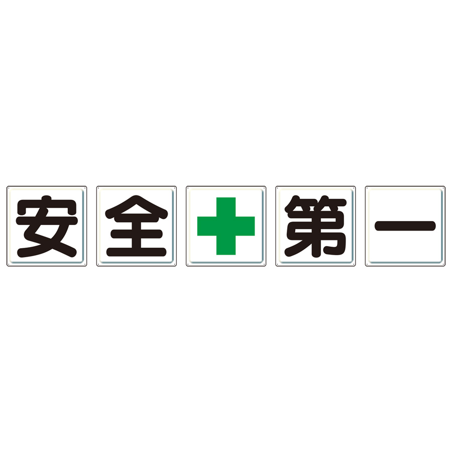 災害対策用品 ユニット 無災害記録表全員無事故で緑十字…板のみ 315-11 - 1