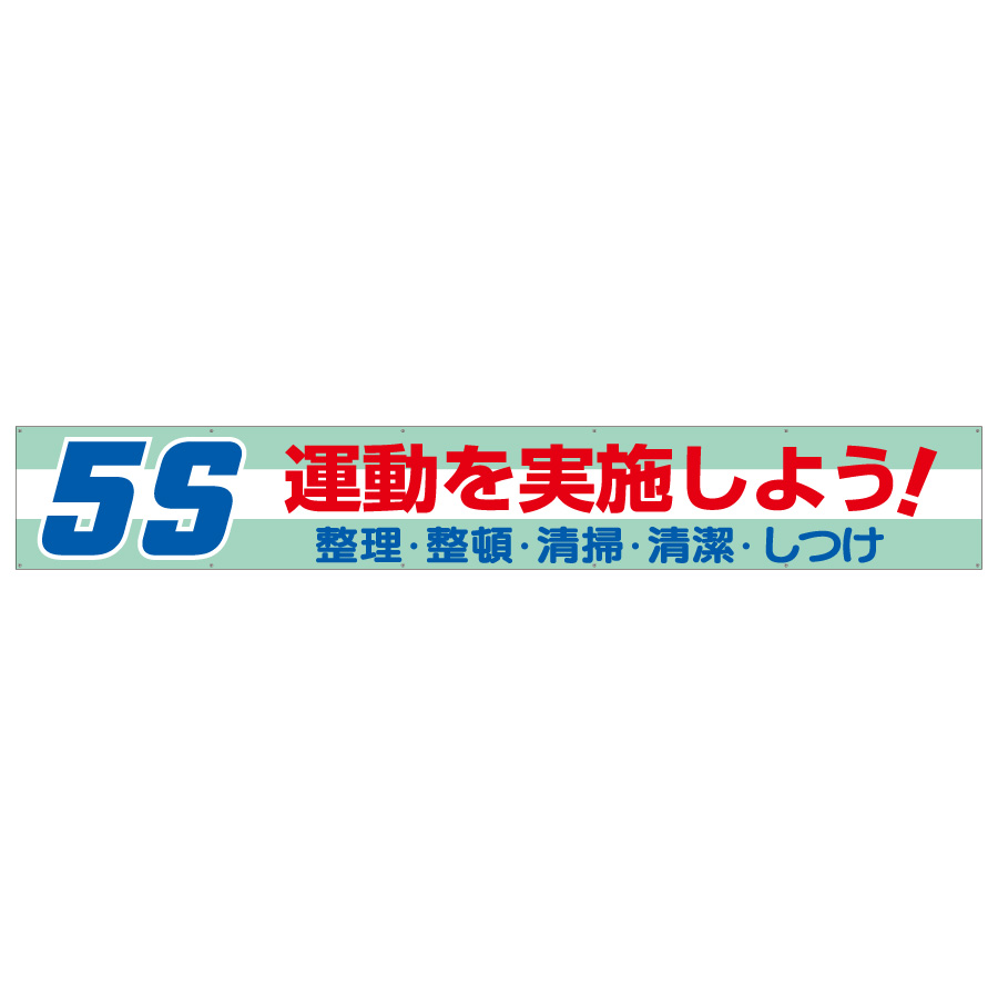 920-42A スーパージャンボスクリーン 「5S運動を実施しよう」 (1.8×5.4m)(メーカー直送 代引き決済不可) - 3
