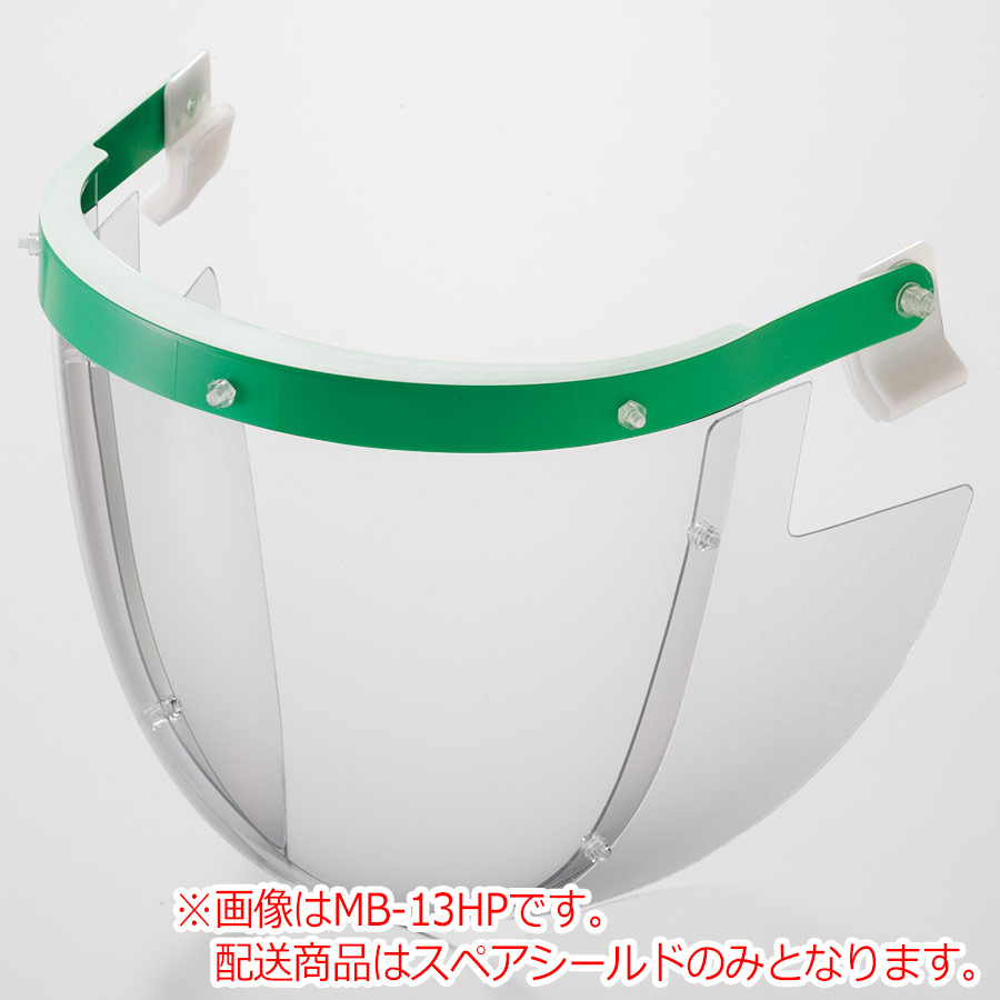 ヘルメット取付型防災面 ＭＢ－１３ＨＰ用サイド付 スペアシールド 