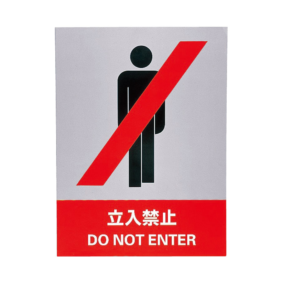 ＪＩＳＨＡ標識　ＪＨ−１Ｓ　立入禁止　０２９１０１