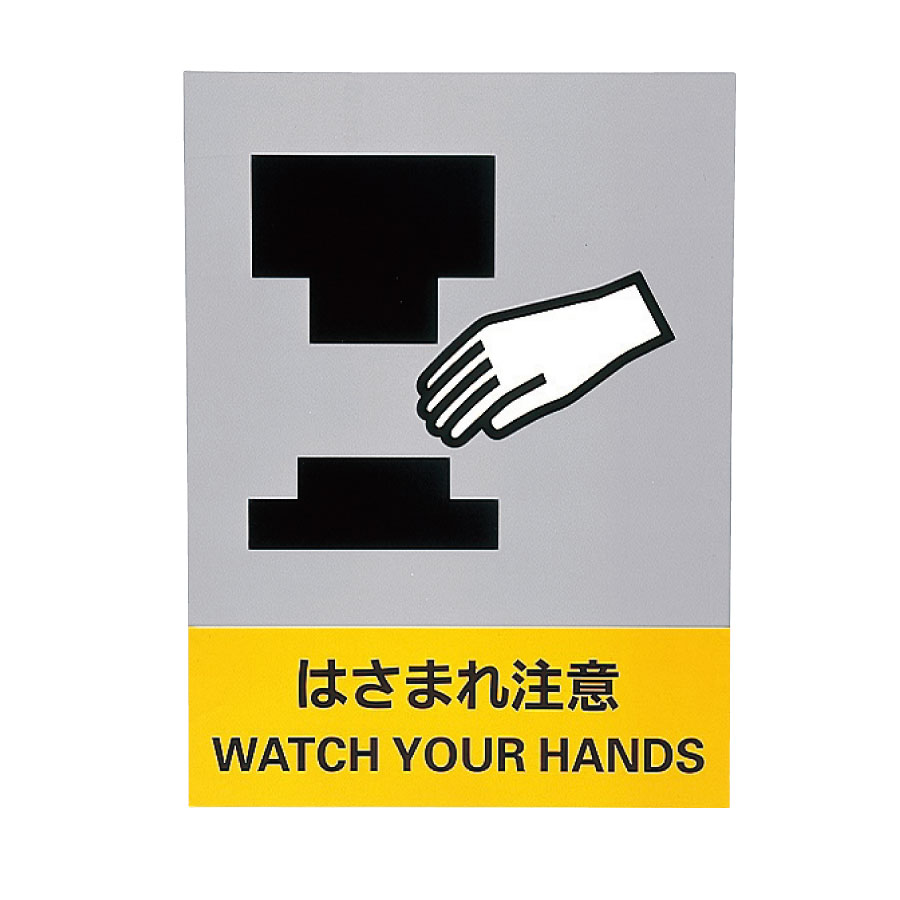 ＪＩＳＨＡ安全作業主任者の職務標識　ＪＨ−２６Ｓ　はさまれ注意　０２９１２６