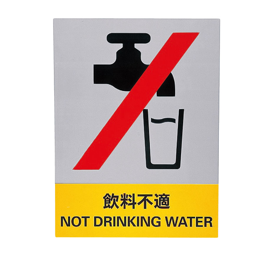 ＪＩＳＨＡ標識　ＪＨ−２８Ｓ　飲料不適　０２９１２８