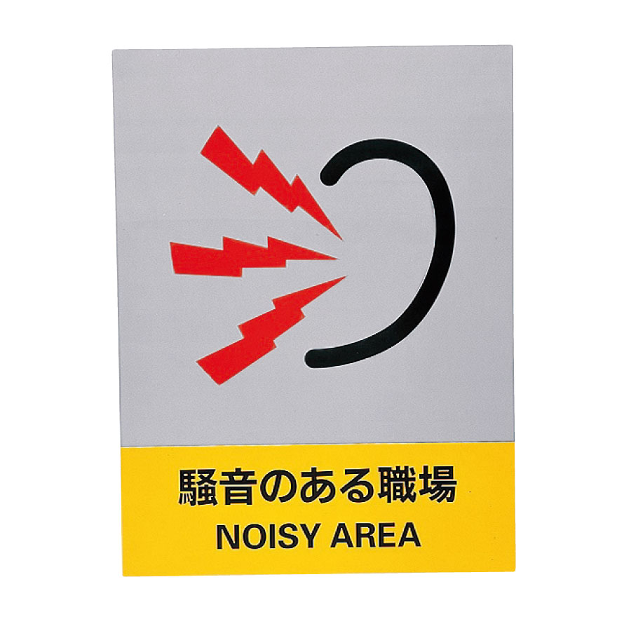 ＪＩＳ安全標識　ＪＨ−２９Ｓ　騒音のある職場　（５枚１組）　０２９１２９