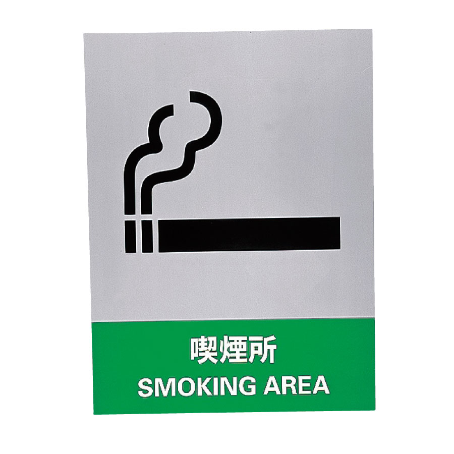 ＪＩＳ安全標識　ＪＨ−３１Ｓ　喫煙所　（５枚１組）　０２９１３１