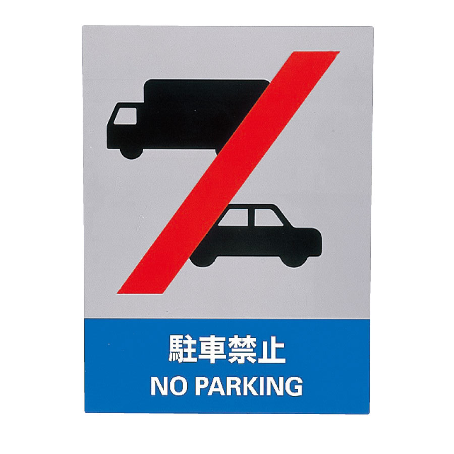 ＪＩＳＨＡ標識　ＪＨ−３５Ｓ　駐車禁止　０２９１３５