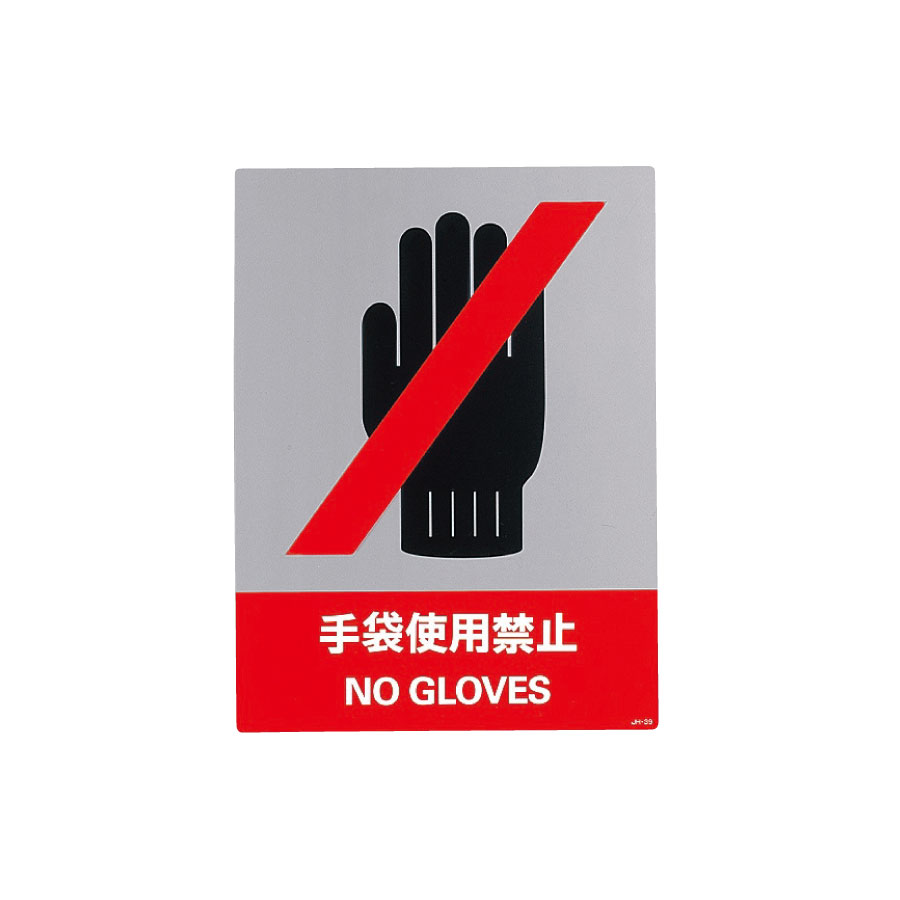 ＪＩＳ安全標識　ＪＨ−３９Ｓ　手袋使用禁止　（５枚１組）　０２９１３９