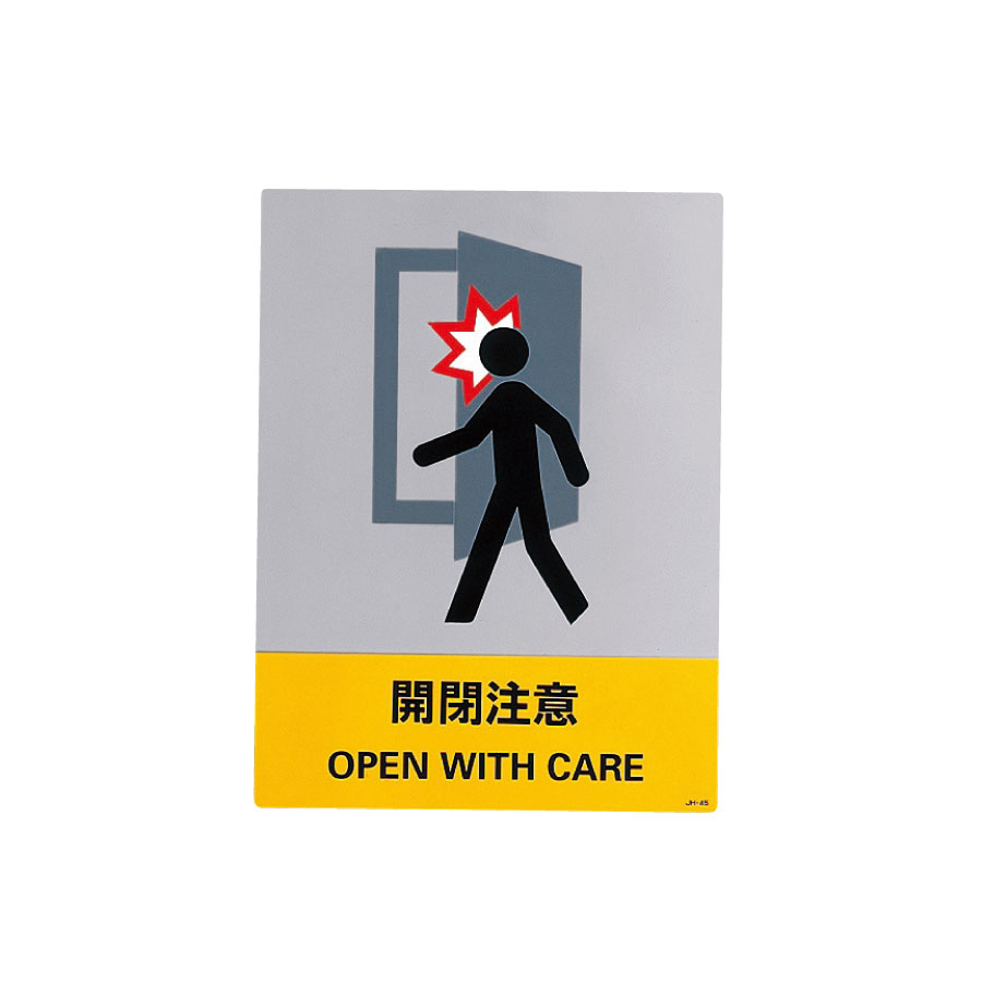 ＪＩＳ安全標識　ＪＨ−４５Ｓ　開閉注意　（５枚１組）　０２９１４５