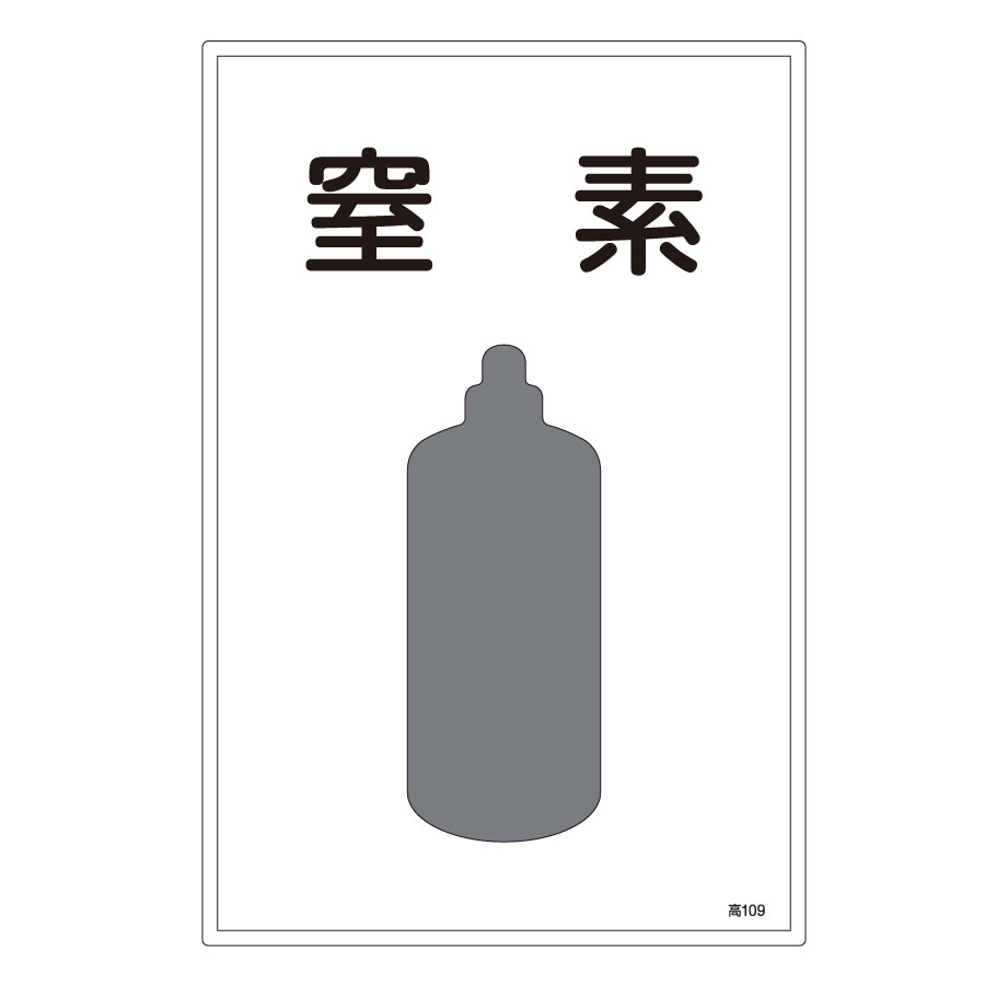 楽天 日本緑十字社 車両警戒標識 貼P-7 高圧ガス 044007