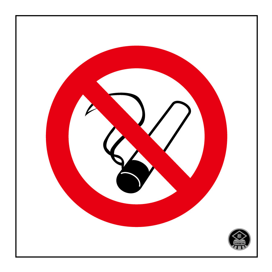 消防サイン標識 消防－１ （文字無）禁煙 ０５９００１ | 【ミドリ安全】公式通販