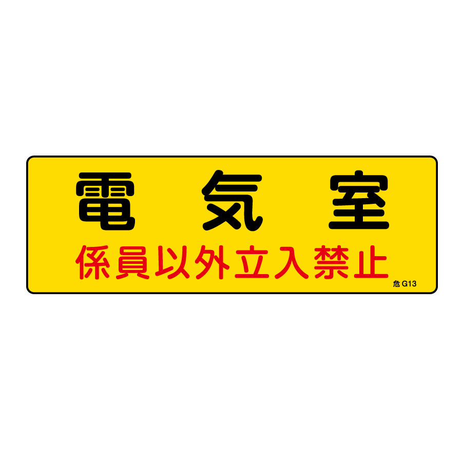 ○日本正規品○ 日本緑十字社 危険地域標識 危G5 変電設備 (ヨコ) 060005 通販