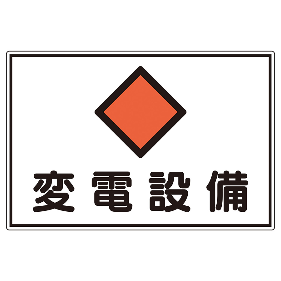 危険地域室標識　ＦＳ１８　変電設備　（ヨコ）　０６１１８０