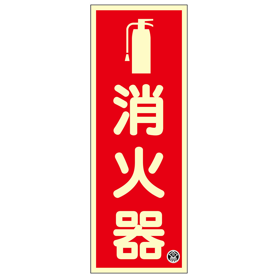 日本緑十字社  消防・危険物標識 火気厳禁 250×500mm エンビ 056010