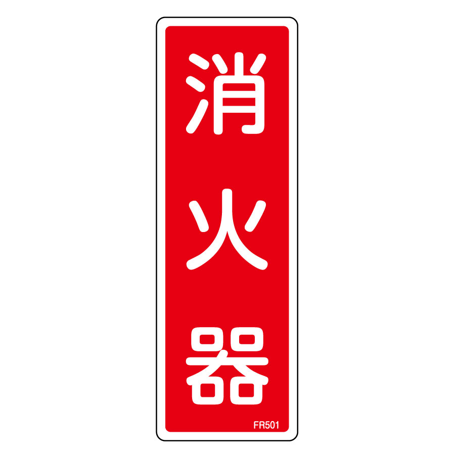 日本緑十字社 消火器具標識 消火器D 小 013304 通販