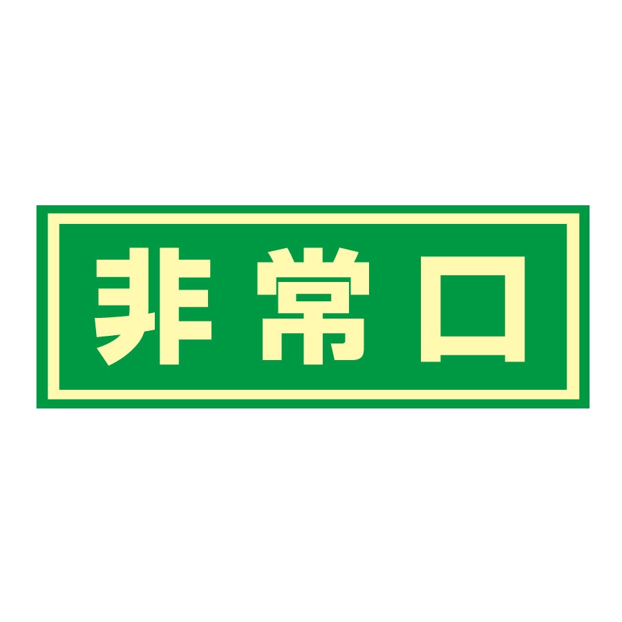 924円 大好評です 日本緑十字 中輝度蓄光式避難口標識 TSN804