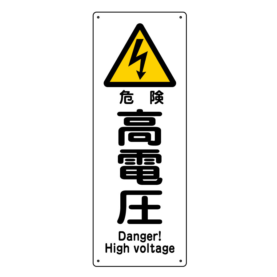 船舶用標識板　船１４０３　危険　高電圧　０８２４０３