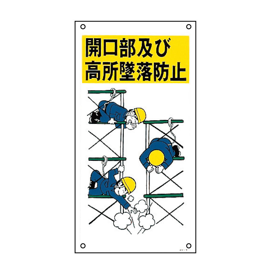 イラスト標識板 ｋｙ ７ 開口部及び高所墜落防止 ０８４００７ ミドリ安全 公式通販