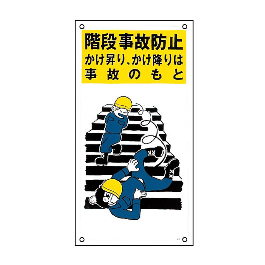 イラスト標識板 ｋｙ ３６ 階段事故防止 ０８４０３６ ミドリ安全 公式通販