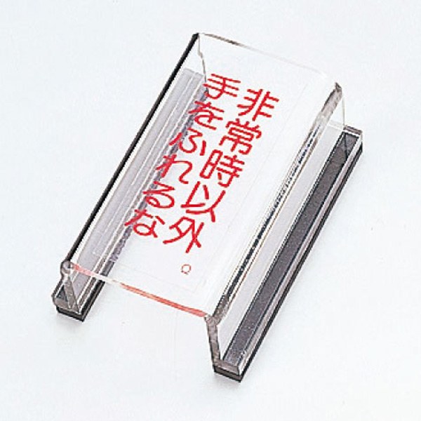 スイッチカバー標識 スイッチカバーｑ 非常時以外手をふれるな ０８８０１７ ミドリ安全 公式通販