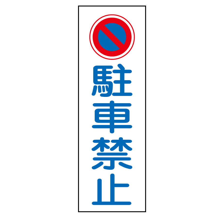 短冊型標識 ｇｒ８３ 駐車禁止 ０９３０８３ ミドリ安全 公式通販