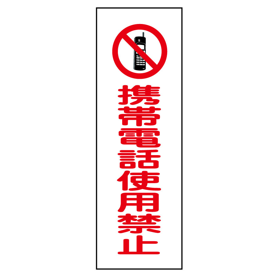 短冊型標識　ＧＲ１９８　携帯電話使用禁止　０９３１９８
