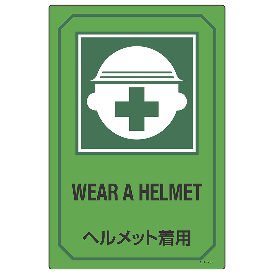 英文字入りサイン標識　ＧＢ−２０２　ヘルメット着用　０９５２０２