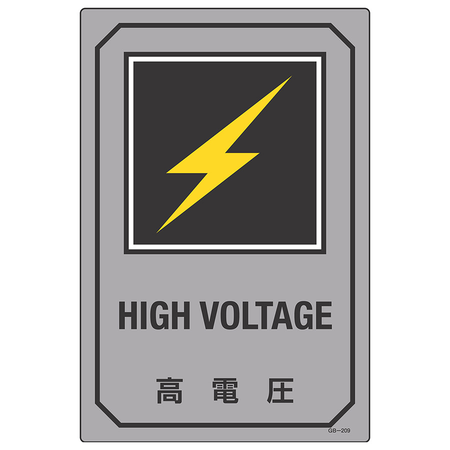英文字入りサイン標識　ＧＢ−２０９　高電圧　０９５２０９