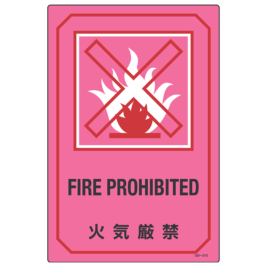英文字入りサイン標識　ＧＢ−２１０　火気厳禁　０９５２１０