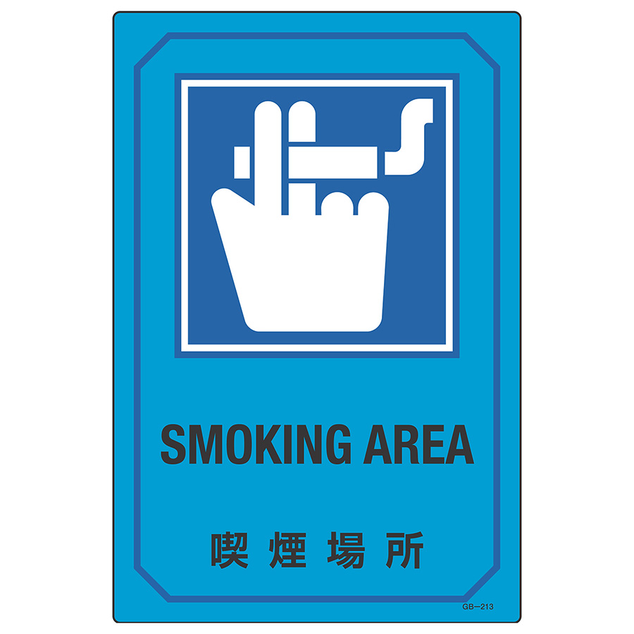 英文字入りサイン標識　ＧＢ−２１３　喫煙場所　０９５２１３