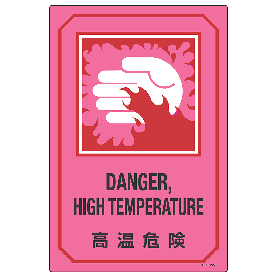 英文字入りサイン標識　ＧＢ−２２７　高温危険　０９５２２７