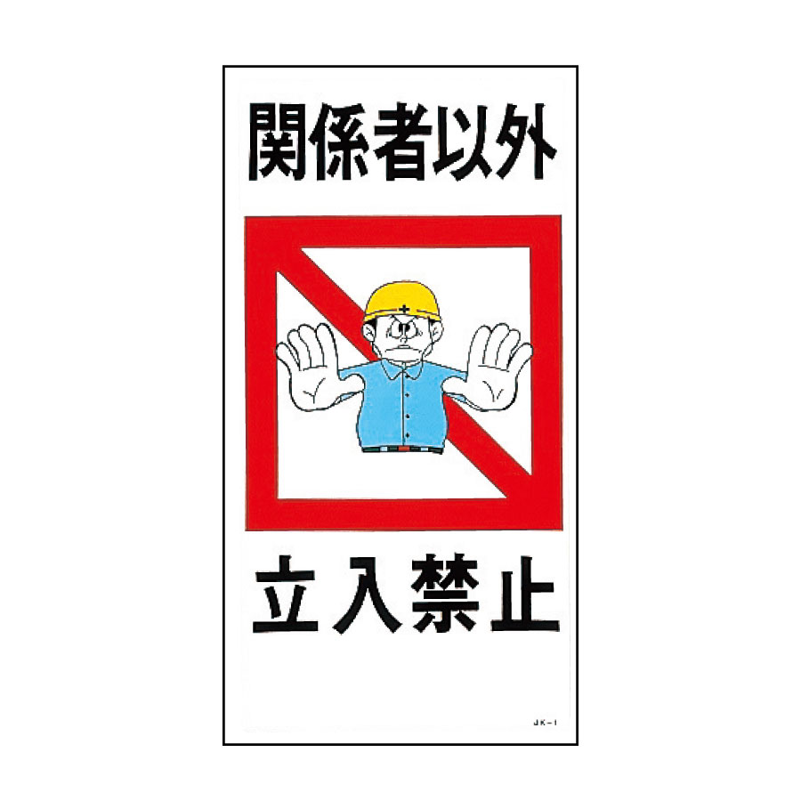 イラスト標識板 ｊｋ １ 関係者以外立入禁止 ０９７００１ ミドリ安全 公式通販