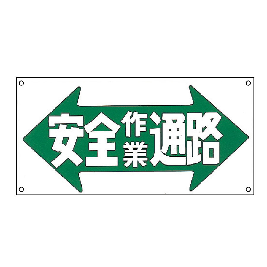 イラスト標識板 ｍ ３０ 安全作業通路 ０９８０３０ ミドリ安全 公式通販