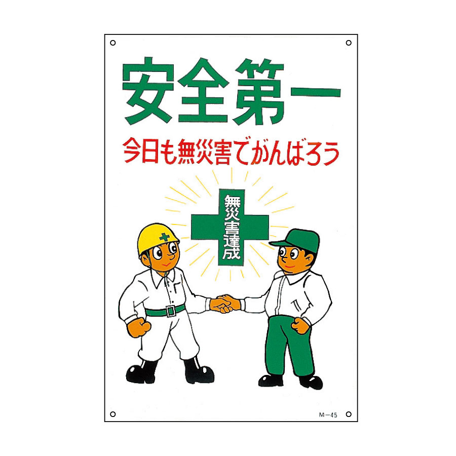 イラスト標識 標識 標識 日本緑十字社 ミドリ安全 公式通販