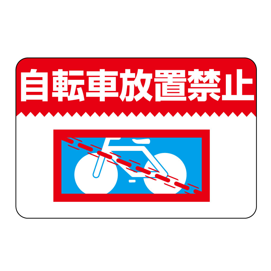 路面標識 路面－９ 自転車放置禁止 １０１００９ | 【ミドリ安全】公式通販