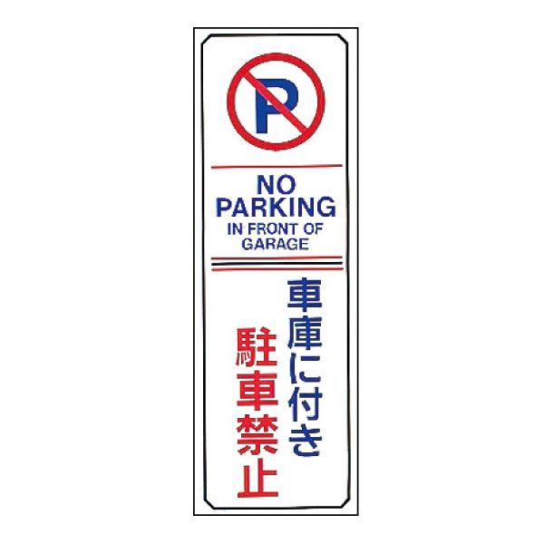正規 駐車場標識 駐−１３ 107013