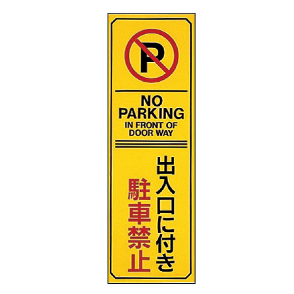 ディーラー小売価格 路面標識 駐車禁止 路面-37〔代引不可〕 看板