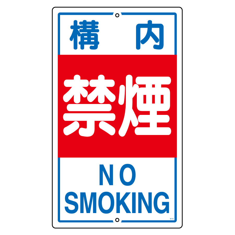 構内標識 Ｋ－４ 構内禁煙 １０８０４０ | 【ミドリ安全】公式通販