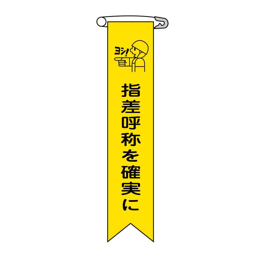 リボン １７ 指差呼称を確実に １０本入 １２５０１７ ミドリ安全 公式通販